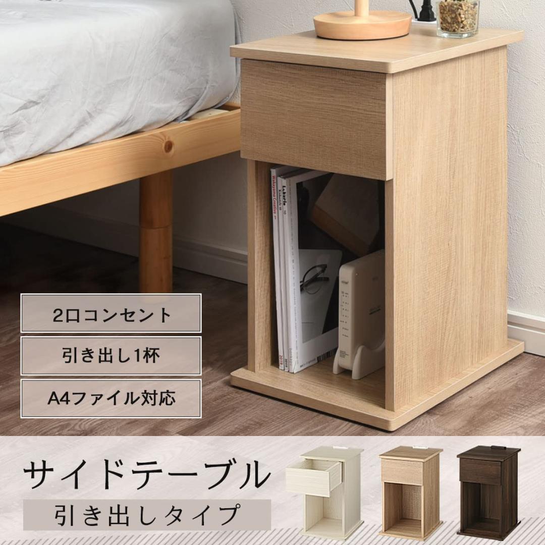 サイドテーブル 2口 A4収納 コンセント 幅 引き出し