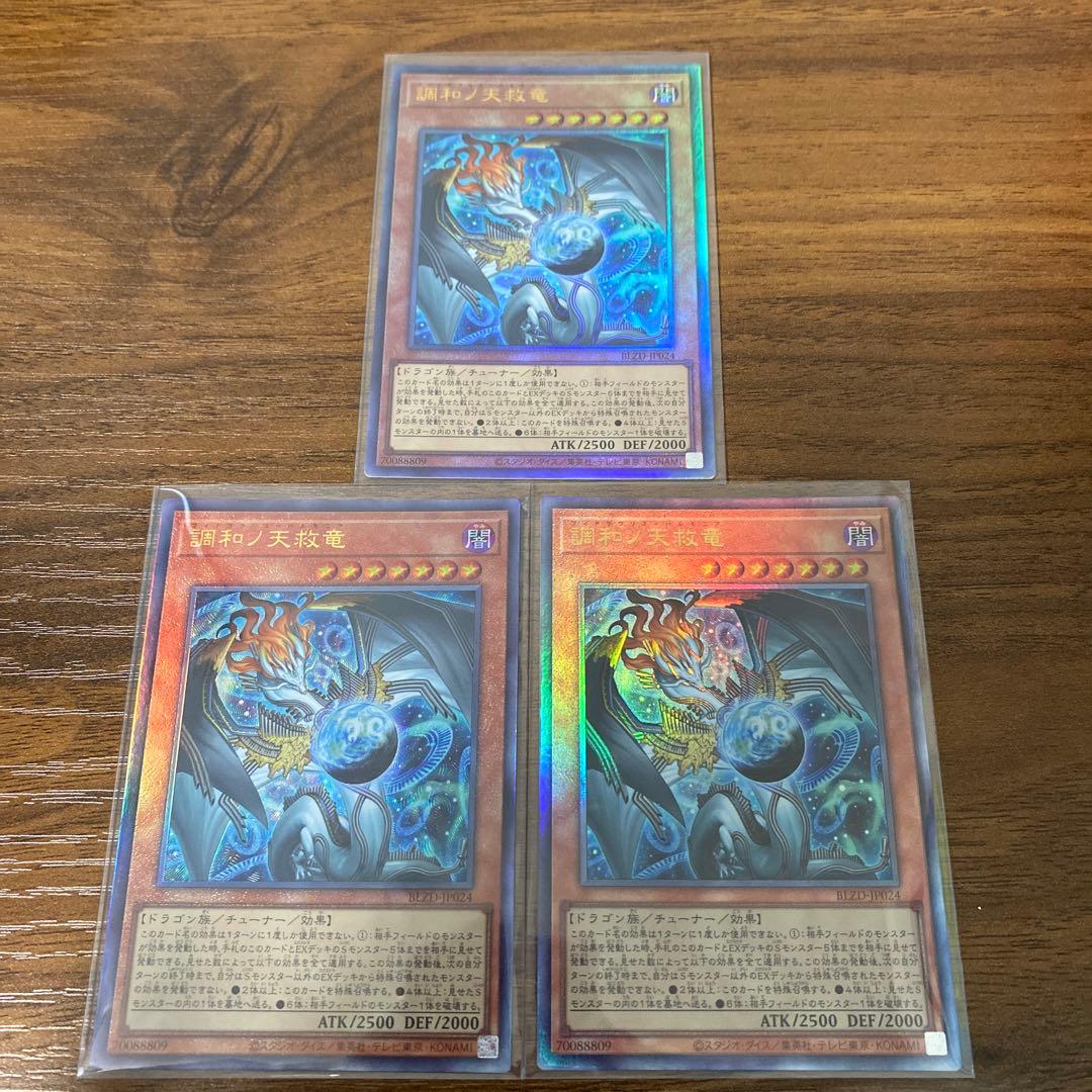 遊戯王　調和ノ天球竜　3枚