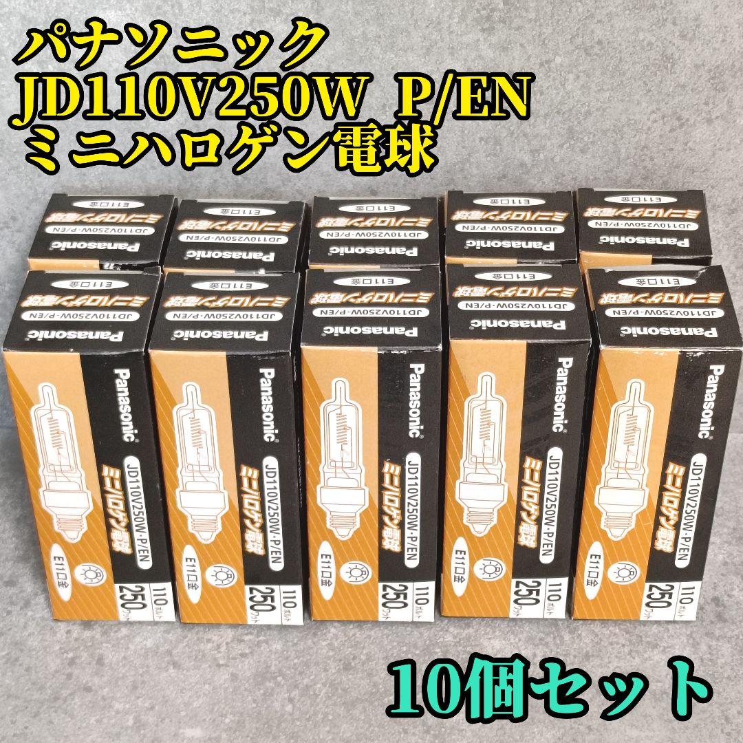 パナソニック JD110V250W P/EN ミニハロゲン電球 10個セット