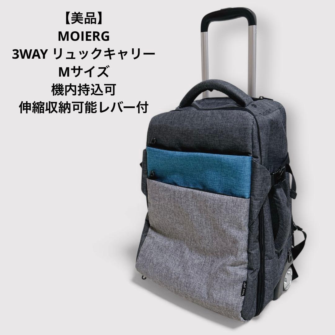 美品 モアエルグ 3WAY リュックキャリー Mサイズ 機内持込可 MOIERG