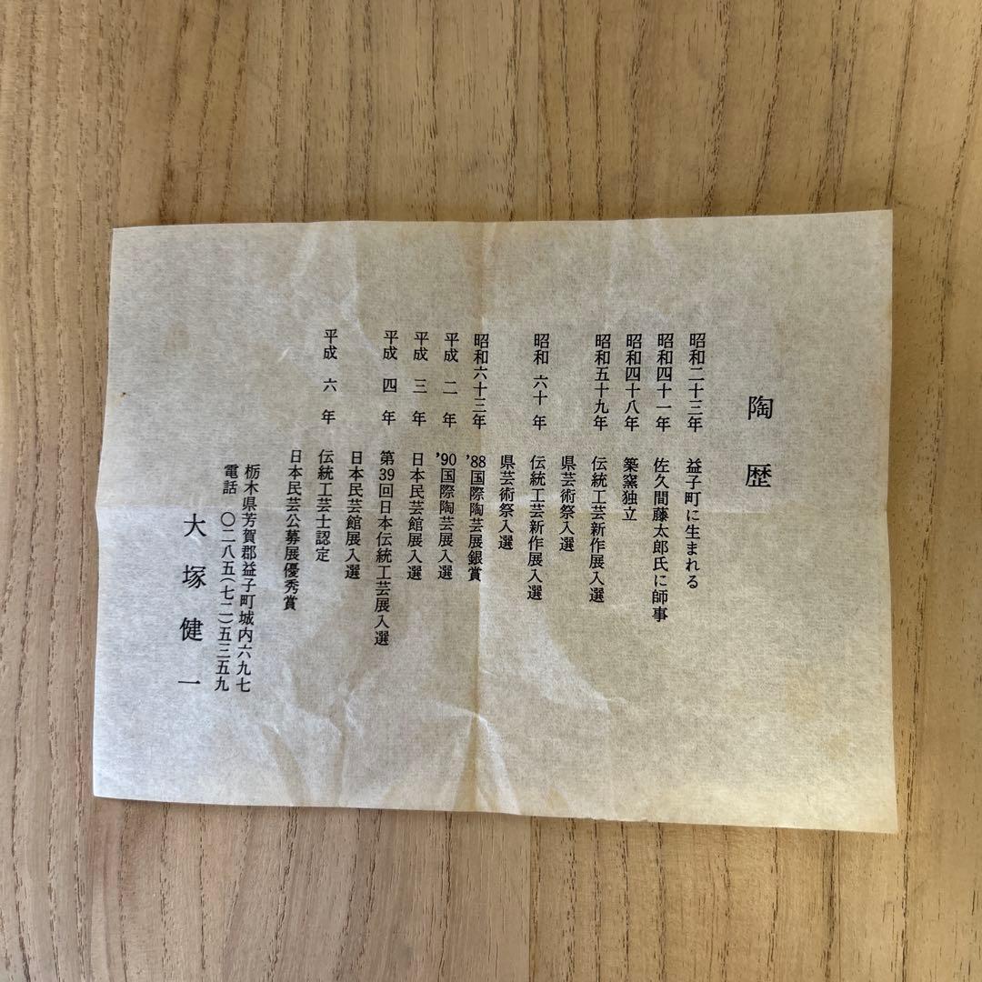 民芸伝統工芸士 大塚健一【 柿釉花瓶】保管用桐箱