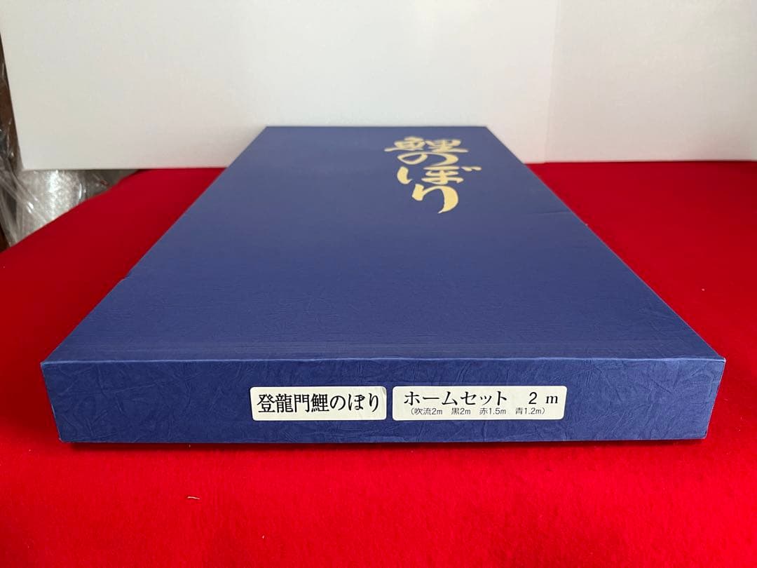 鯉のぼり 2m登竜門　セット