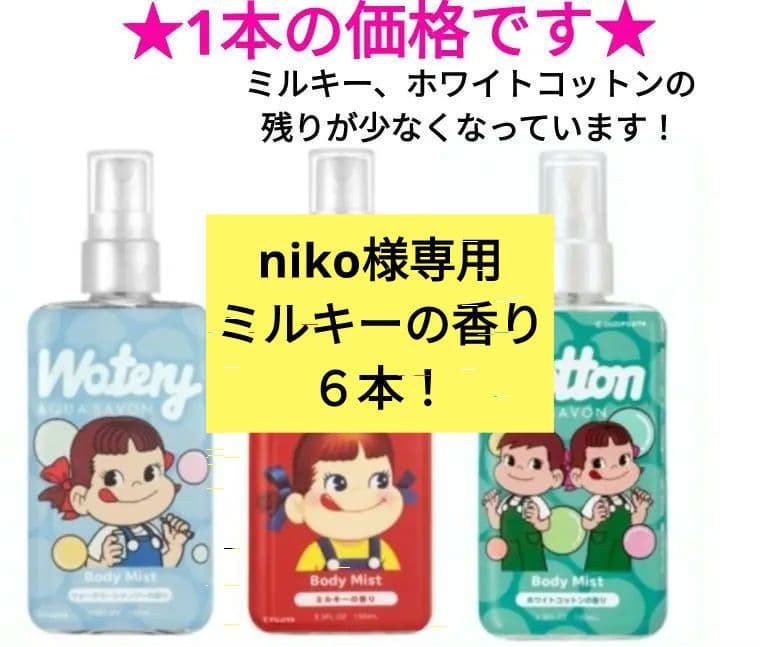 【niko】【新品未使用】ＡＳ×ペコちゃんボディミスト100mミルキー6本