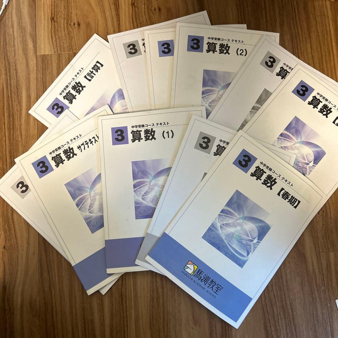 馬渕教室3年算数全巻テキスト解答付き