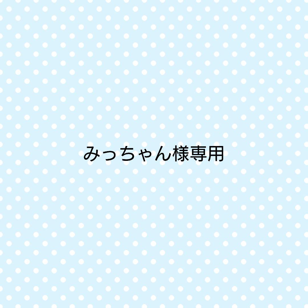 みっちゃん
