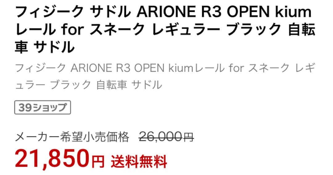 フィジーク　サドル　アリオネR3 k:iumレール