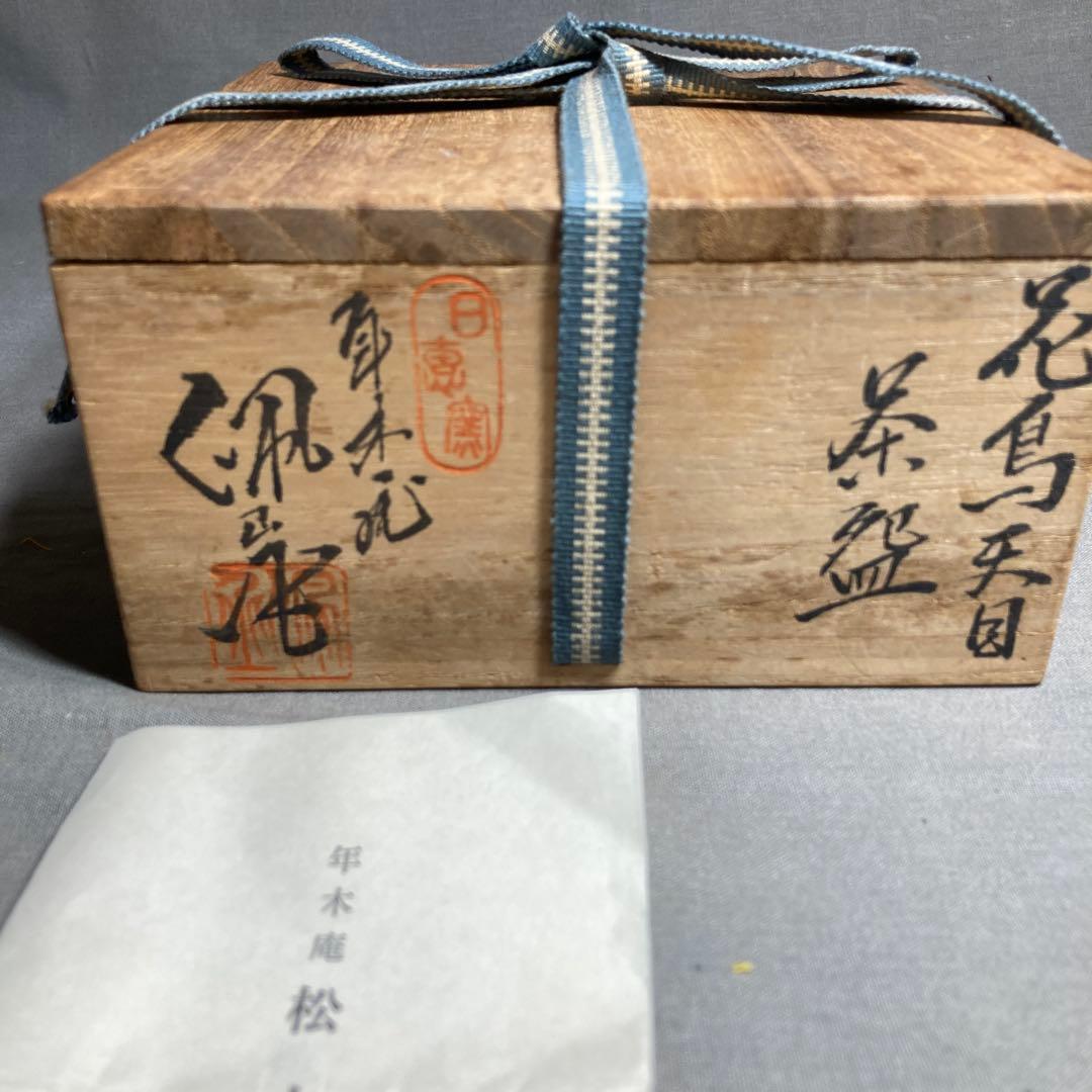 【松本佩山】孤高の陶芸家　日本名窯　有田年木庵　松本佩山作　曜変花鳥天目　平茶盌