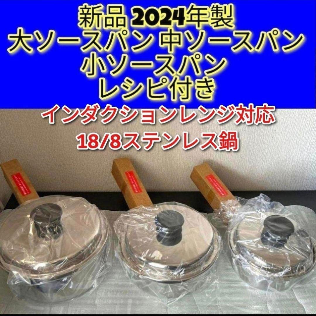 専用アムウェイ 新品 2024年製 大ソースパン 中ソースパン 小ソースパン ↓