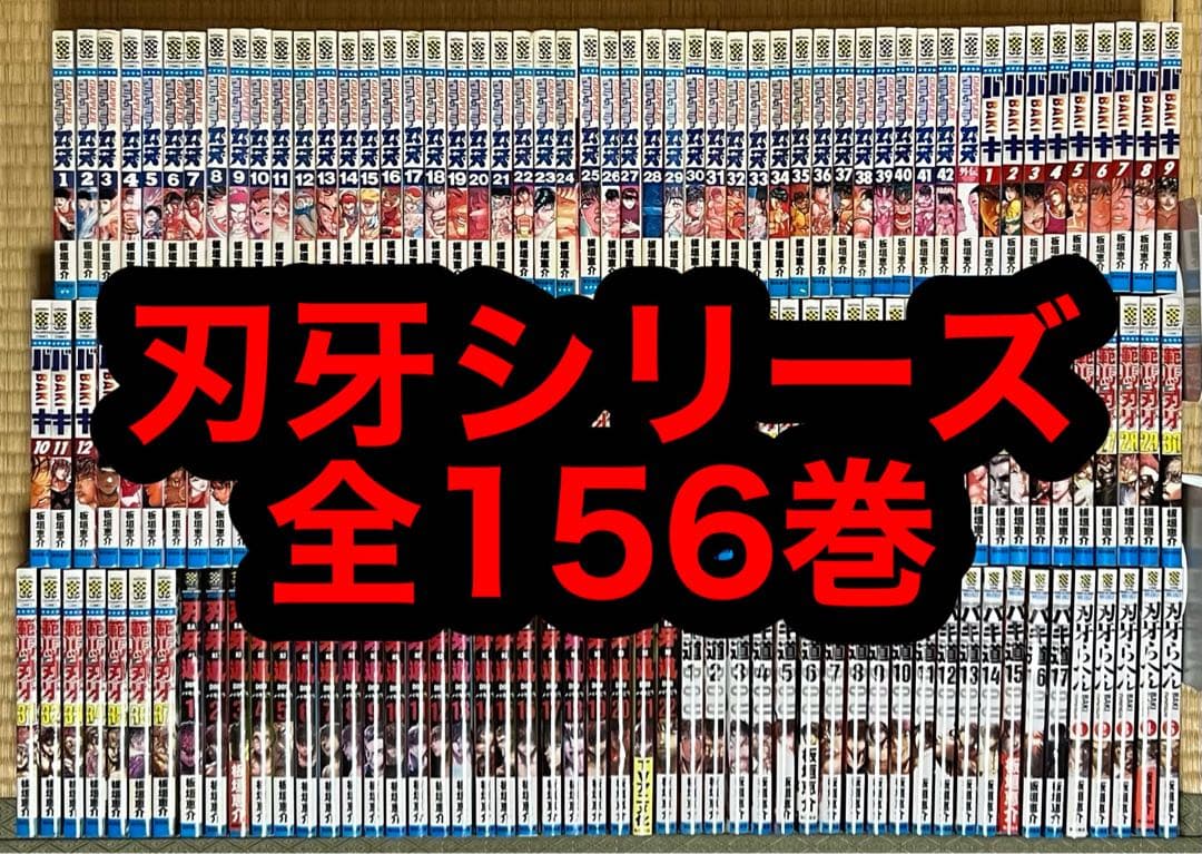 【16.17日限定セール！】刃牙シリーズ 全156巻