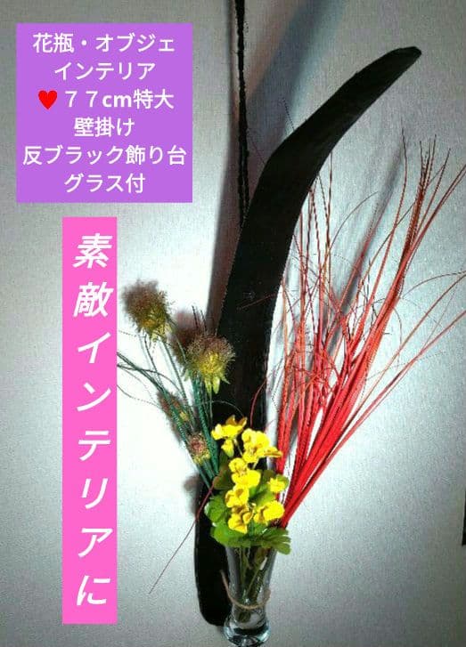 ♥花瓶・オブジェ・インテリア♥７７cm特大⬛壁掛け・反ブラック飾り台グラス付