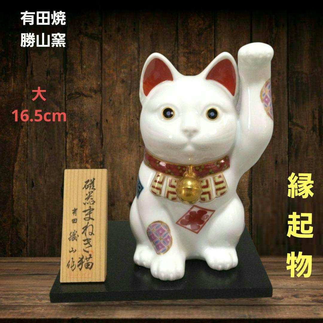 有田焼　勝山窯　招き猫　千客万来　開運　招福　置物　縁起物　白磁　16.5㎝　大
