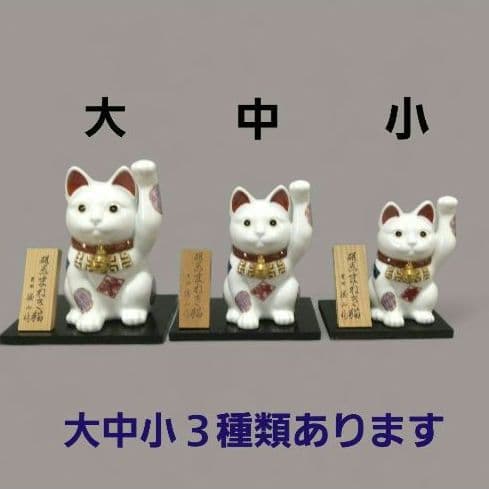 有田焼　勝山窯　招き猫　千客万来　開運　招福　置物　縁起物　白磁　16.5㎝　大