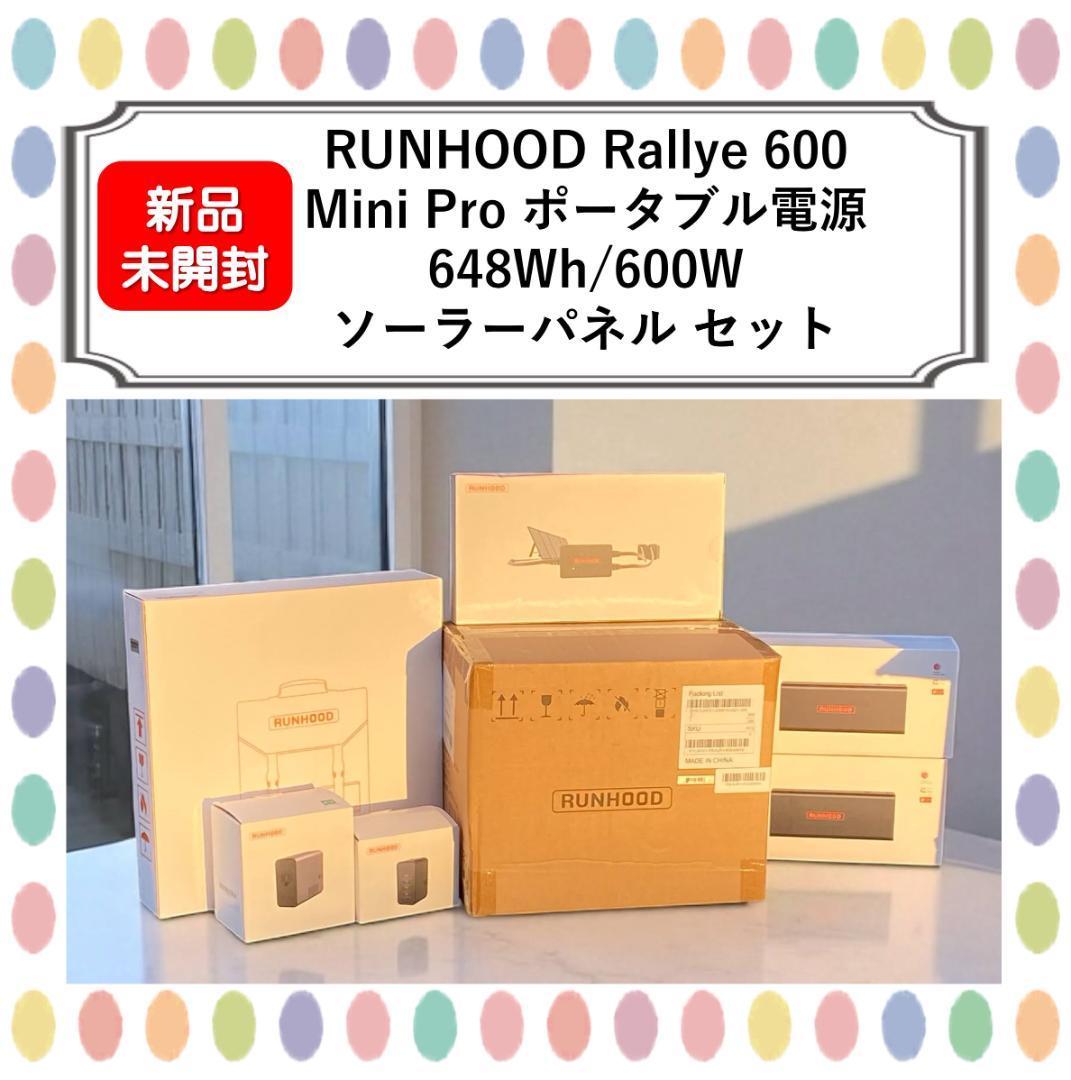 【新品】RUNHOOD ポータブル電源 大容量 648Wh/600W ソーラー付