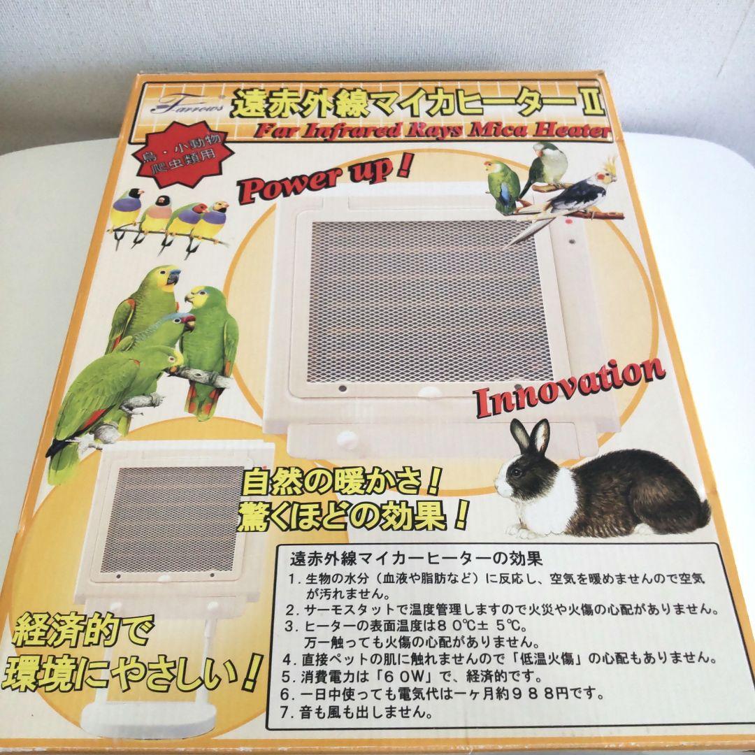 遠赤外線 マイカヒーターII ステンレスホルダー付き