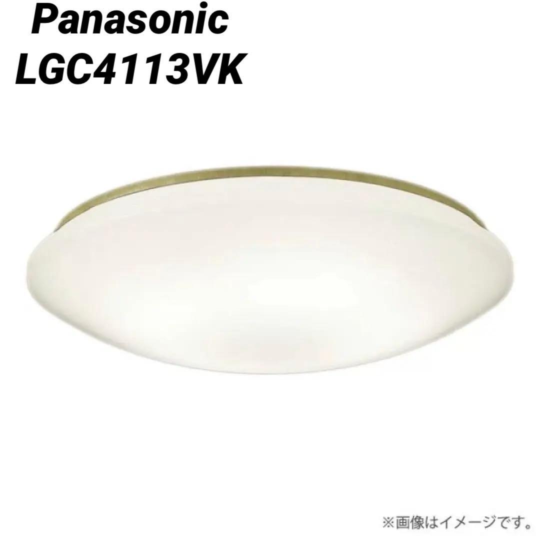 LGC4113VK パナソニック LEDシーリングライト 調光 調色 ～10畳②