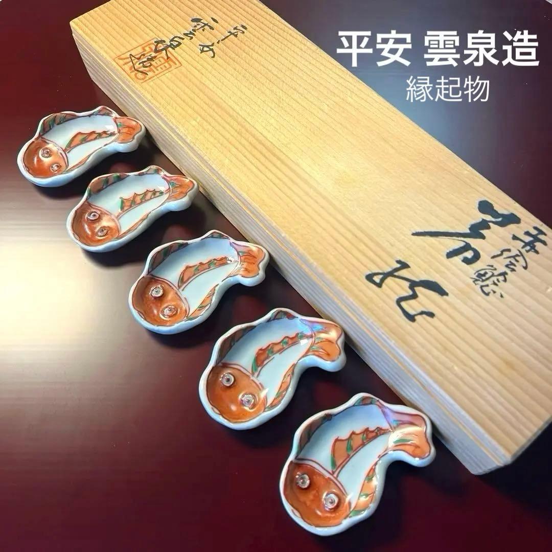 ー京焼 清水焼ー 【希少】 名工 加藤雲泉作 染付　赤絵鯰箸置き揃　縁起物