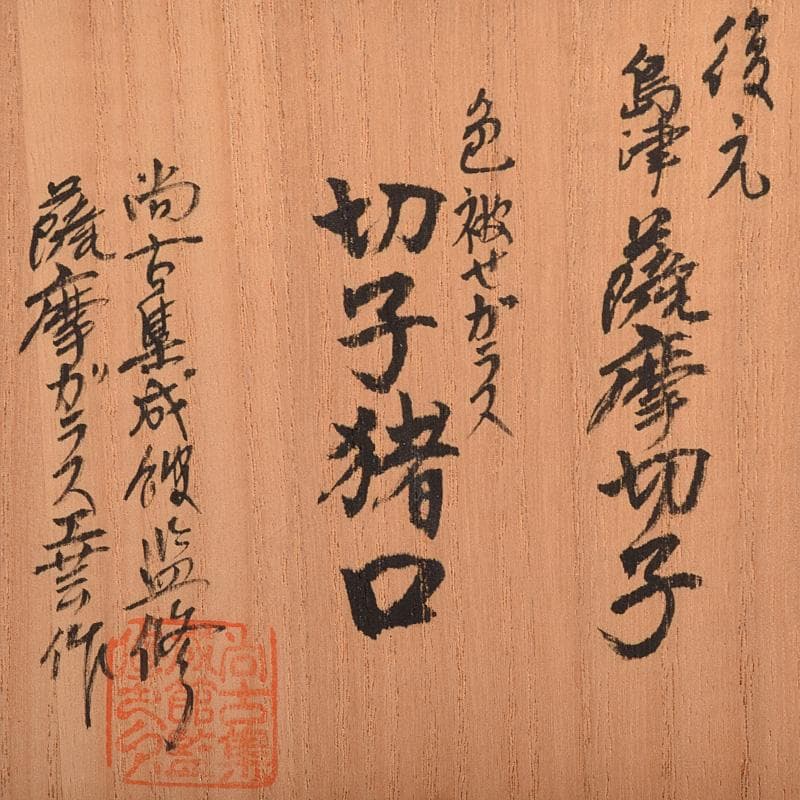 薩摩ガラス工芸作　島津薩摩切子　色被せガラス　切子猪口　共布共箱　D　R8099