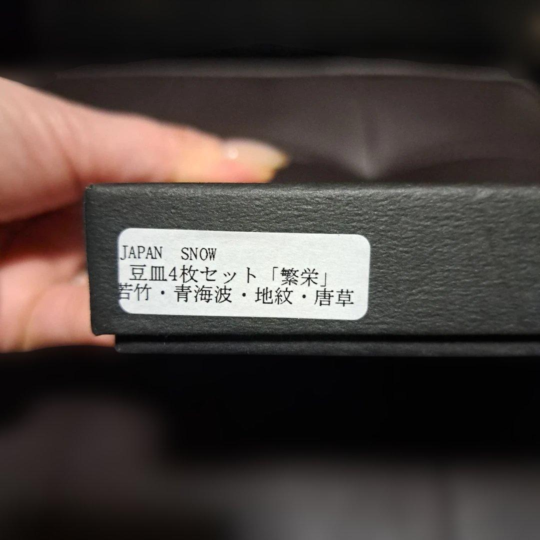 有田焼 ポーセリンラボ　繁栄　豆皿 ×4枚セット❤