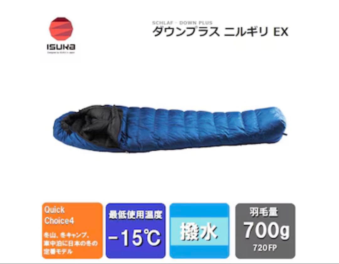 新品未開封　イスカ ダウンプラス ニルギリ EX[1584-21] キャンプに！