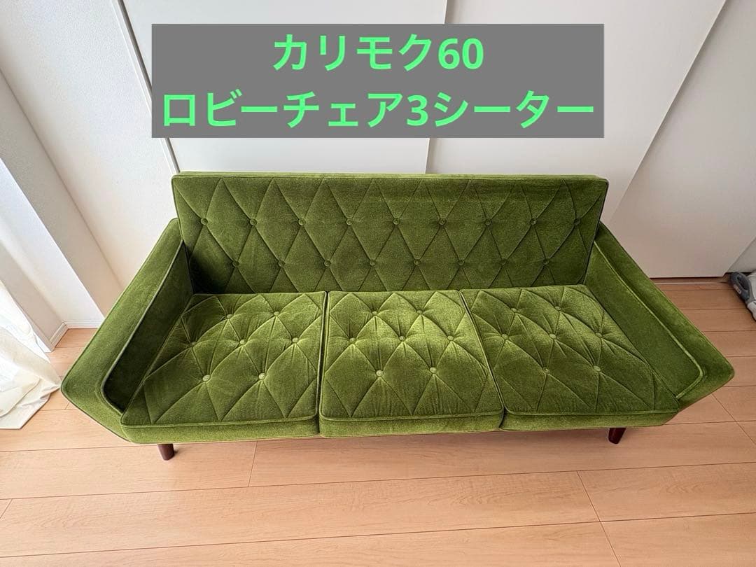 カリモク60 ロビーチェア 3シーター モケットグリーン