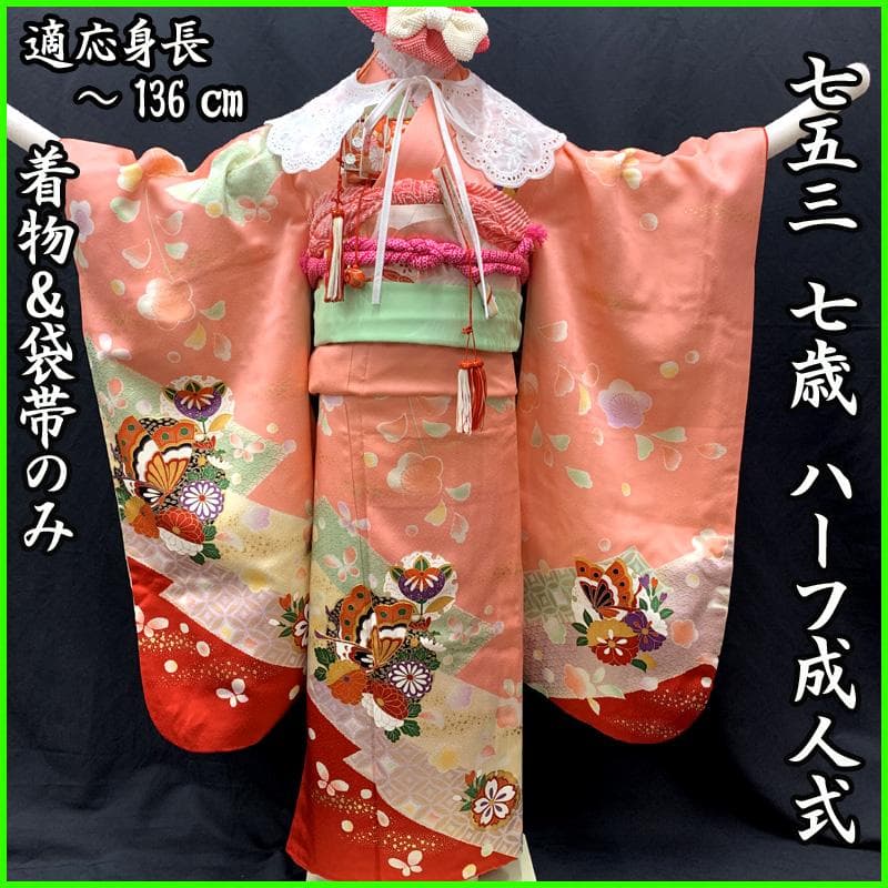 511ag41□七五三 七歳 女児 着物&袋帯 金彩 蝶 花□状態良好