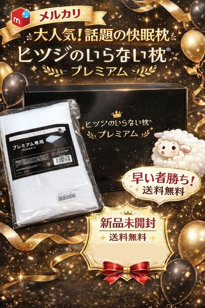 新品未開封 ヒツジのいらない枕 プレミアム 正規品 カバー2枚