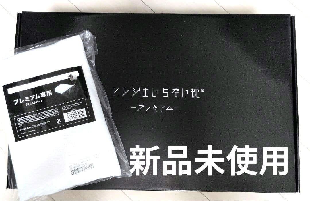 新品未開封 ヒツジのいらない枕 プレミアム 正規品 カバー2枚