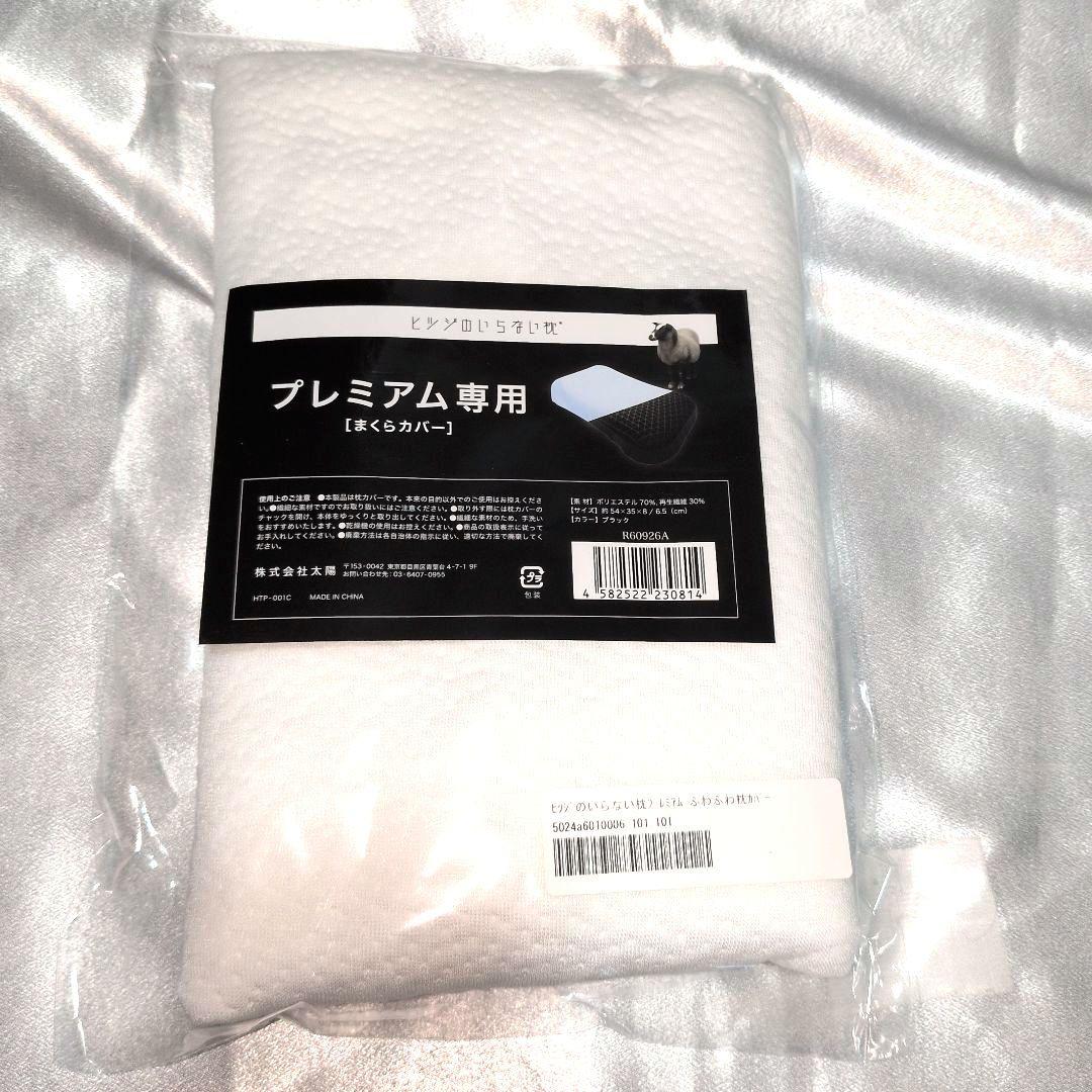 新品未開封 ヒツジのいらない枕 プレミアム 正規品 カバー2枚