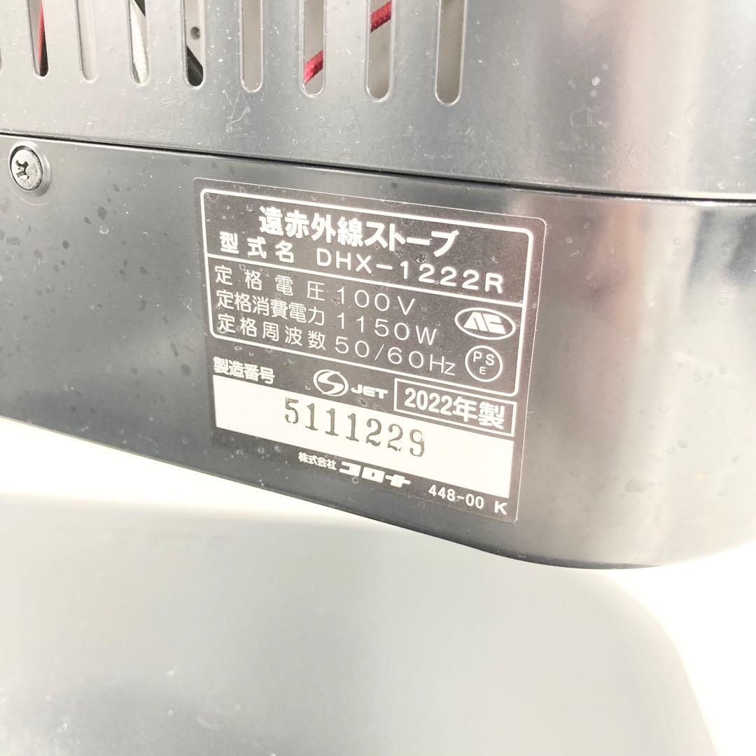 CORONA DHX-1222R 遠赤外線ストーブ 2022年製 動作品