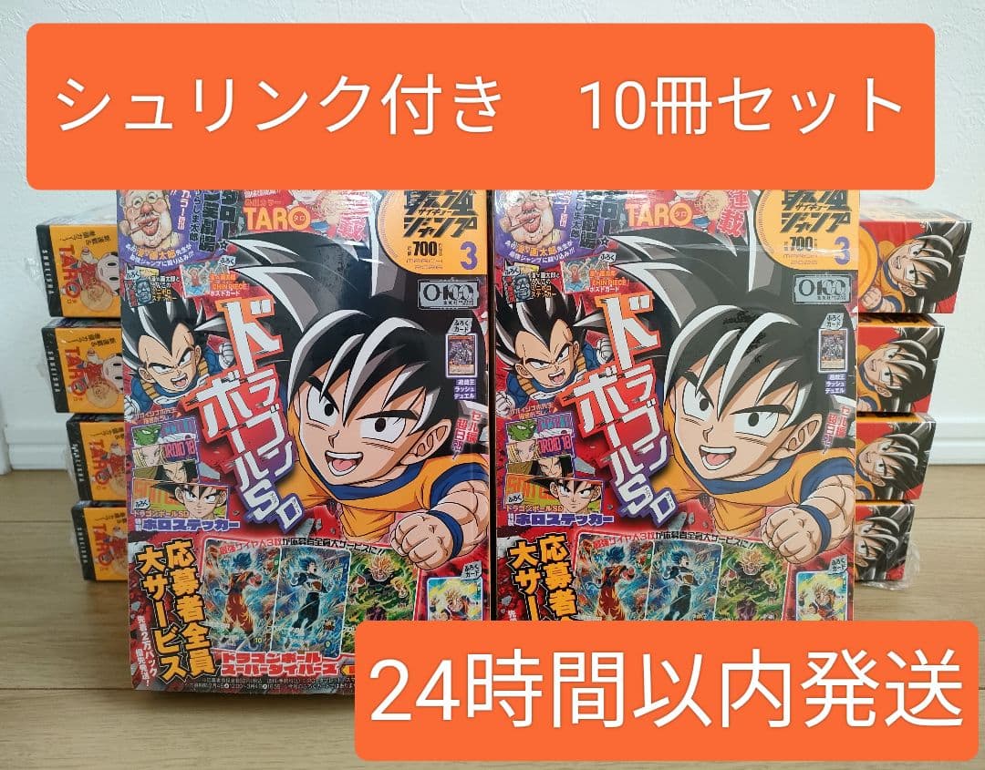 【付録完備】 最強ジャンプ 3月号 10冊セット 新品未開封