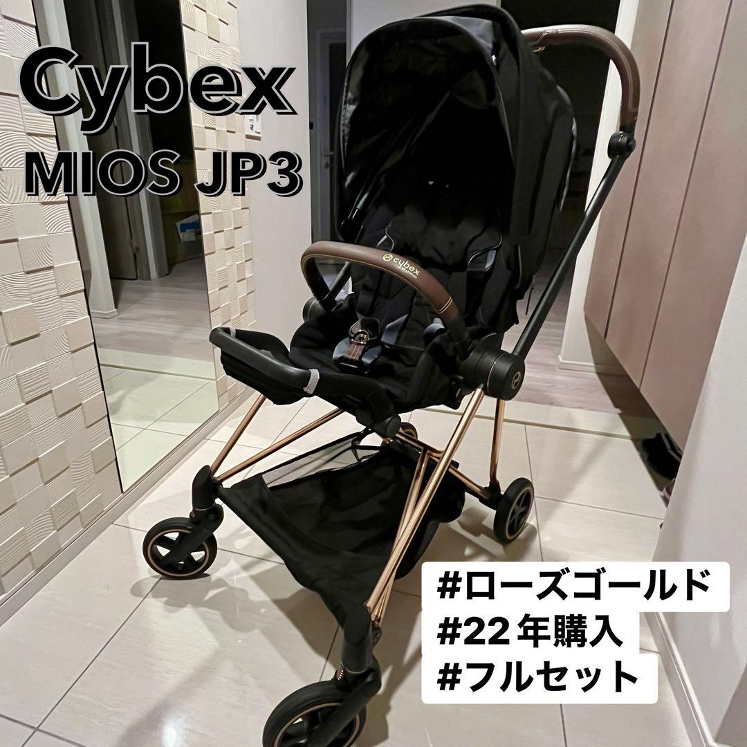 Cybex MIOS サイベックス ミオス ローズゴールド ベビーカー AB型