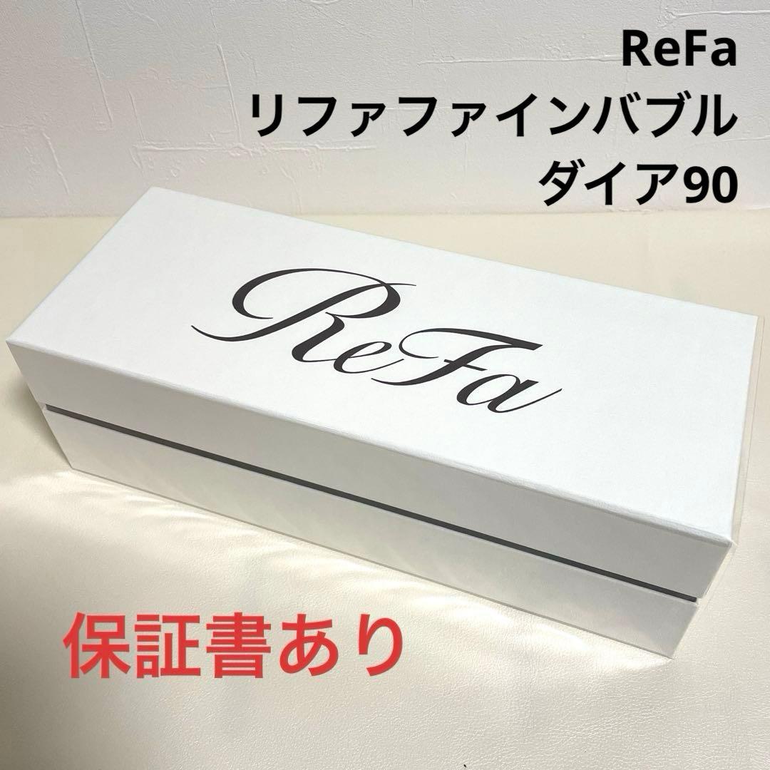 【新品未開封】ReFaリファ　ファインバブル　ダイア90 シルバー