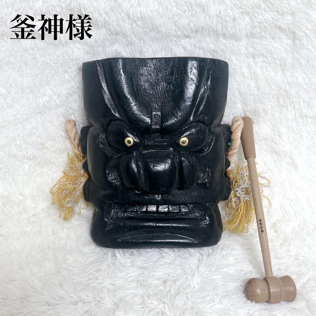 【美品】釜神様　神面　お面　木彫り　大サイズ　能面　工芸　古民家　壁掛け　守り神