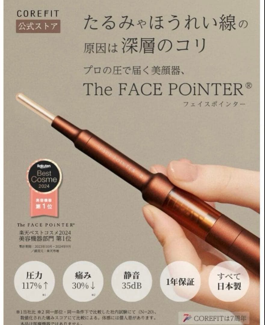 COREFIT The FACE POINTER 7th 美顔器