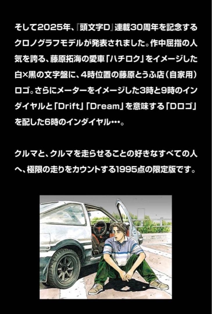 【限定1995本】SEIKO × 頭文字D コラボ 腕時計 未使用