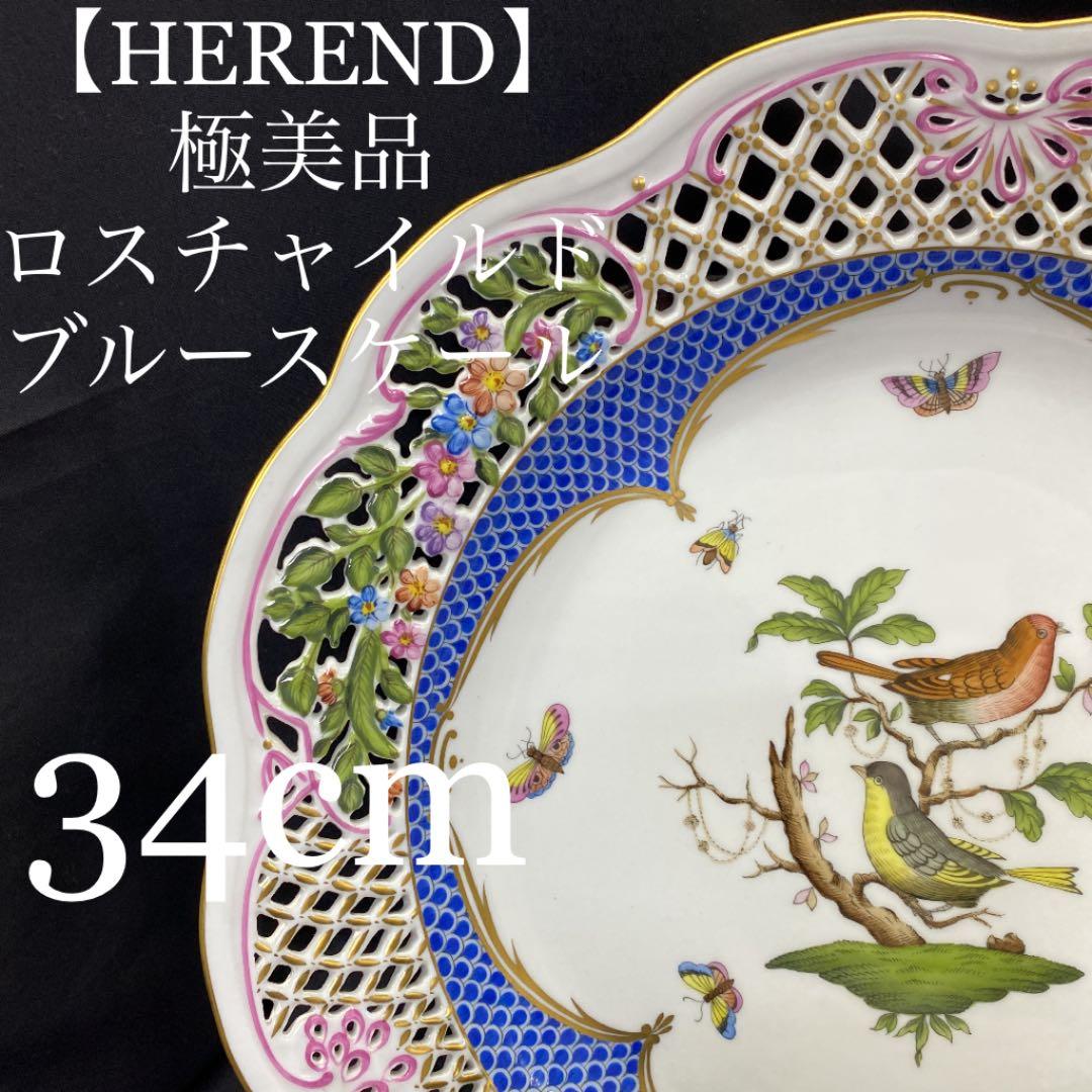 値下げ【極美品】HEREND ロスチャイルド　ブルースケール　34cm 飾り皿