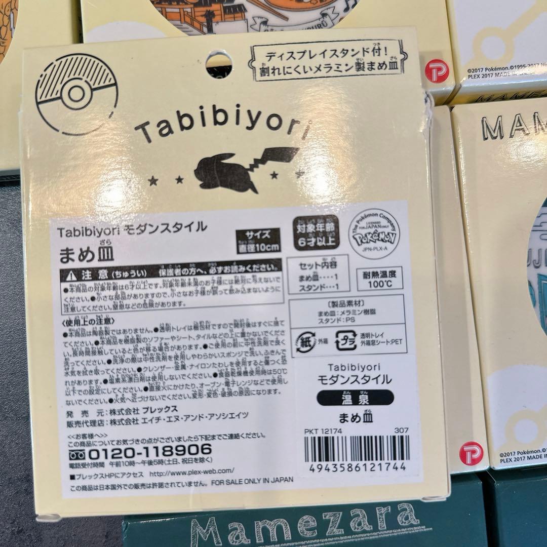 ピカチュウ 豆皿　ご当地