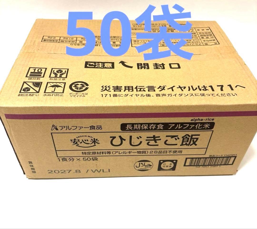 アルファ米　ひじきご飯　50食　災害、非常食　安心米　キャンプ