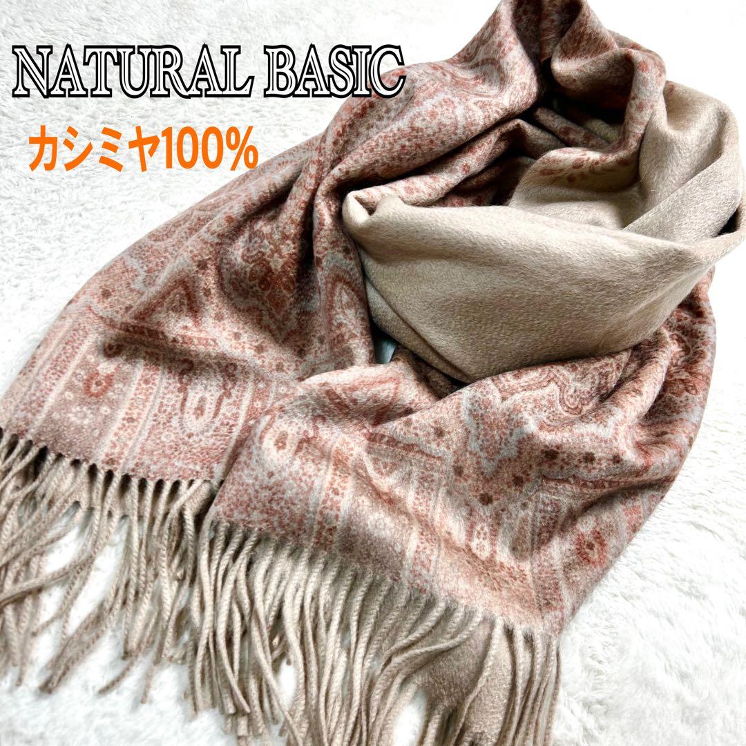 NATURAL BASIC カシミヤ　大判　ストール