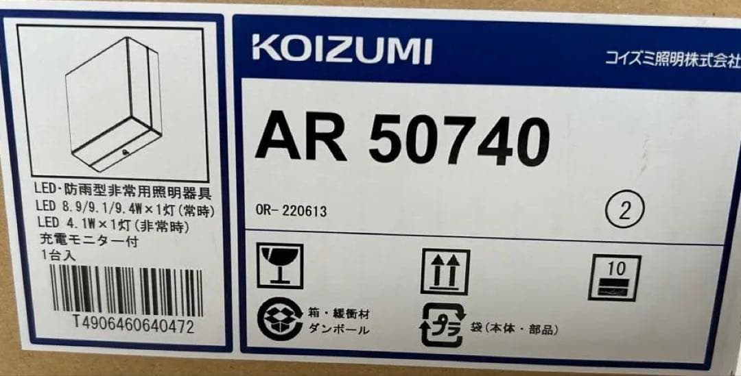 〈 非常灯・誘導灯 〉 コイズミ照明　AR50740