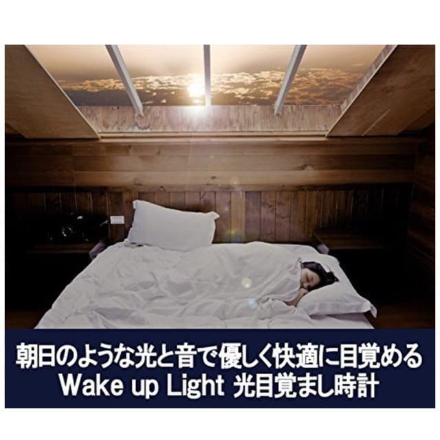 光目覚まし時計
