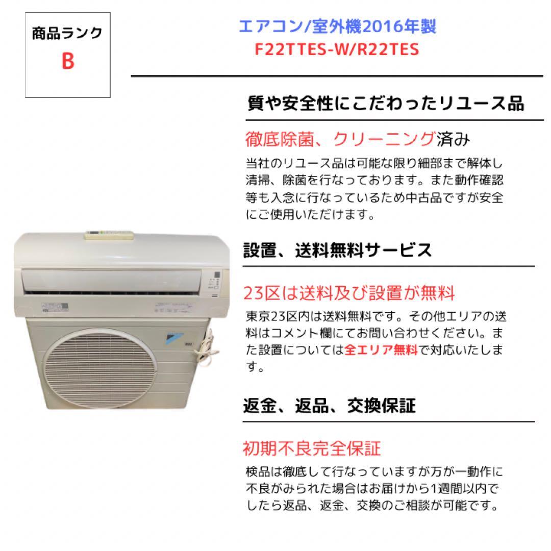 【自社配送のみ】エアコン/室外機2016年製F22TTES-W/R22TES