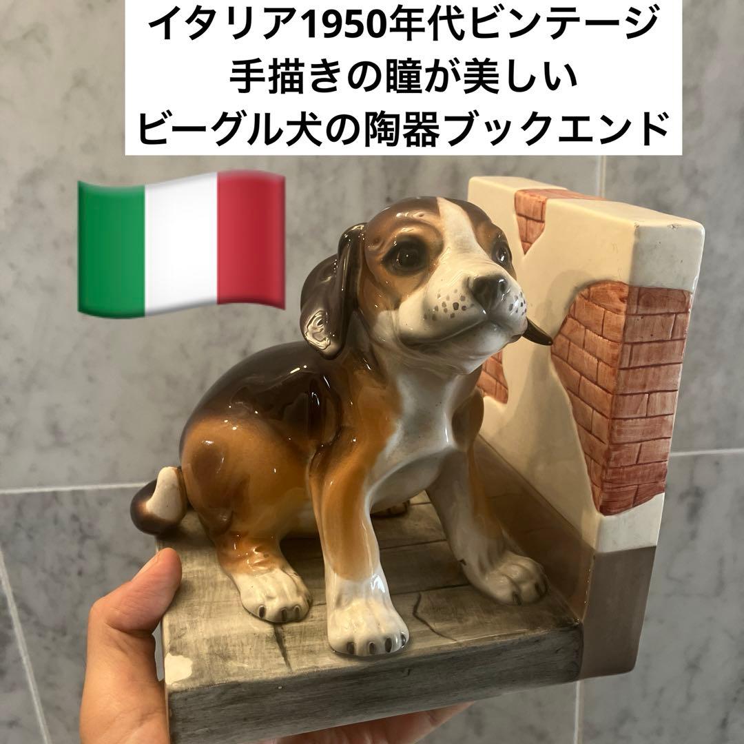 イタリア1950年代ビンテージ 手描きの瞳が美しいビーグル犬の陶器ブックエンド