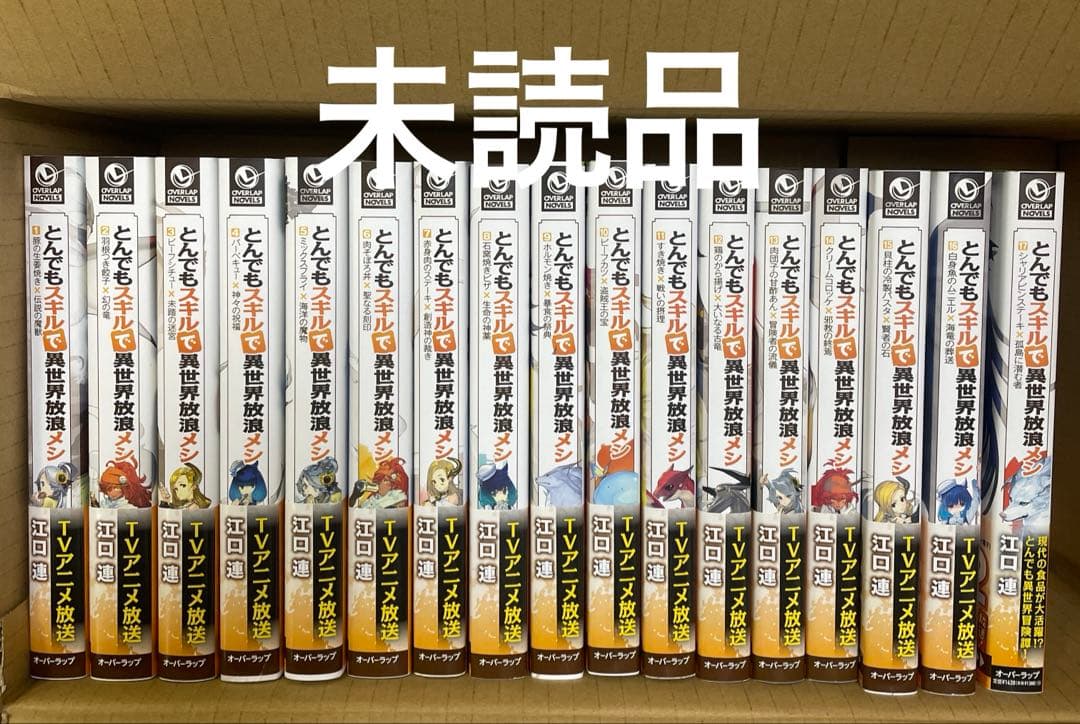 とんでもスキルで異世界放浪メシ　小説　全巻