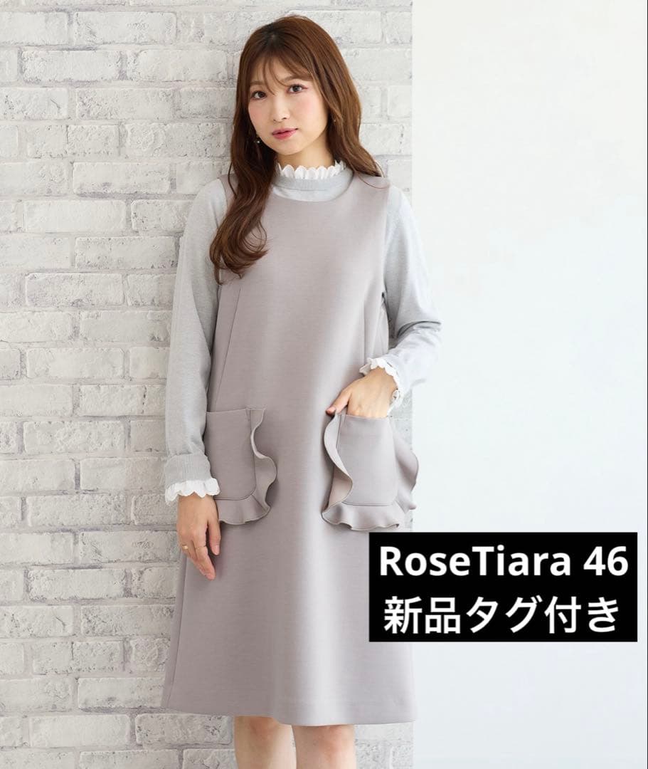 ローズティアラ 46 フリルポケット　ジャンパースカート 新品タグ付き