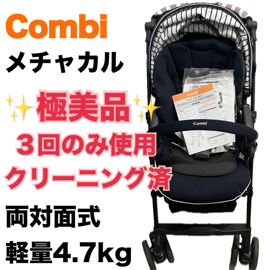 メチャカル　コンビ　ベビーカー　軽量ベビーカー　両対面式　軽量　アップリカ　ヌナ