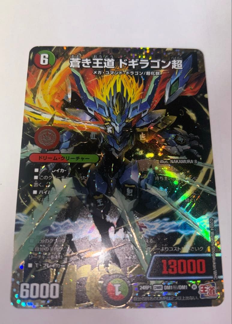 蒼き王道ドギラゴン超　シークレット　ドギラゴンハイパー　シークレット