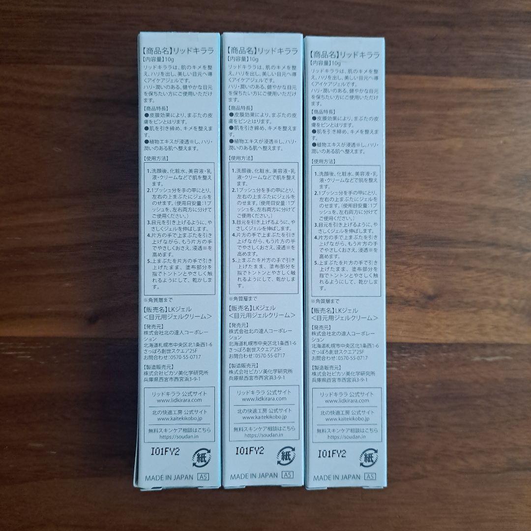 リッドキララ10g×3本　北の快適工房