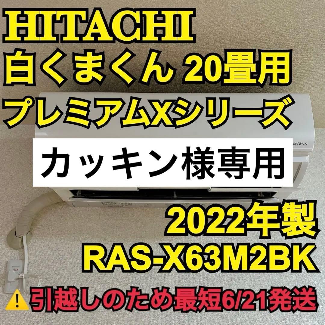 【カッキン】HITACHI 20畳用 2022年製 RAS-X63M2BK