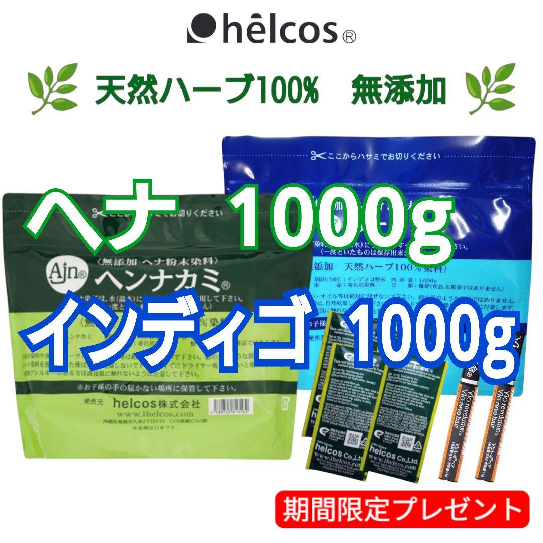ヘンナカミ1000g　アイナカミ1000g　ヘナ　インディゴ　無添加　ヒルコス